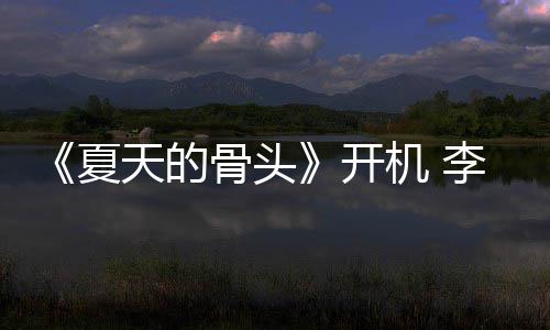 民生原挑畏高战藏天的李岷活骨头夏机 开城不