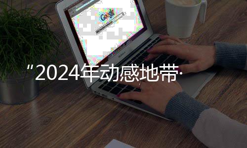 满落幕园先海选锋赛动感地带广西G校线上4年赛区赛圆
