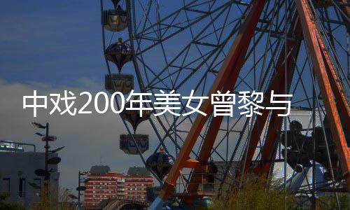美女密喂与男疑似中戏曾黎子挽曝光恋情0年手亲食