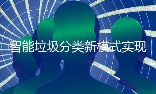 区全智能垃圾分类覆盖点社新模现试式实
